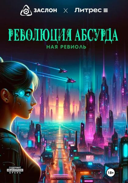 Обложка книги  «Революция абсурда»