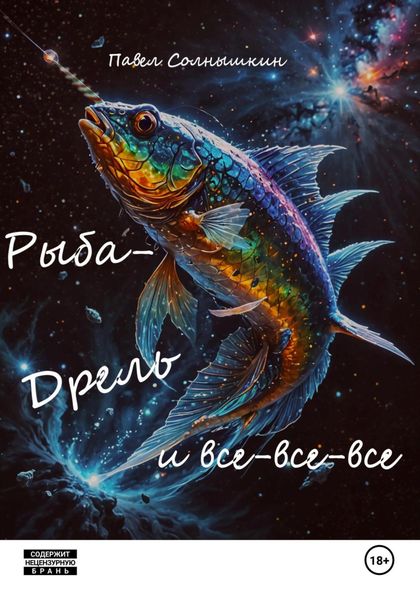 Обложка книги «Рыба-Дрель и все-все-все»