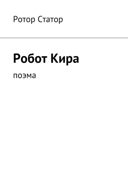 Обложка книги  «Робот Кира. Поэма»