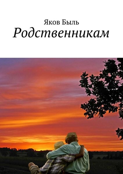 Обложка книги «Родственникам»