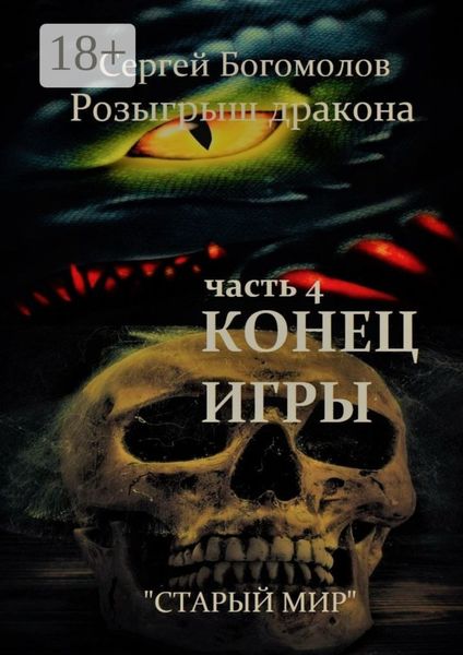 Обложка книги  «Розыгрыш дракона. Часть 4. Конец игры»