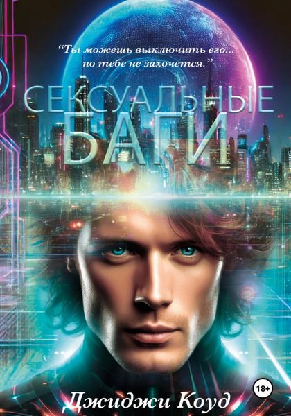 Обложка книги «Сексуальные баги»