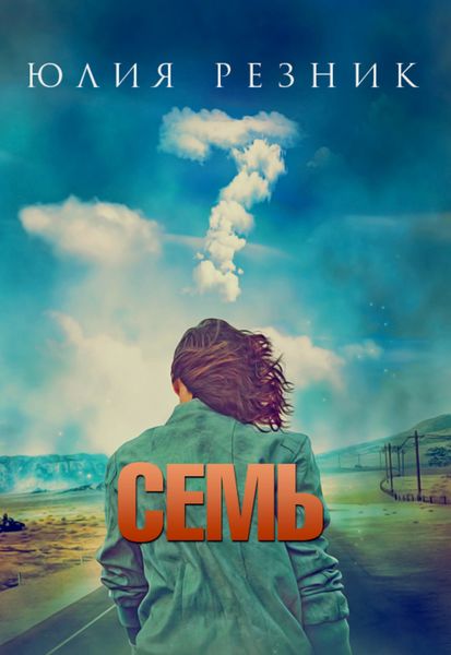 Обложка книги  «Семь»