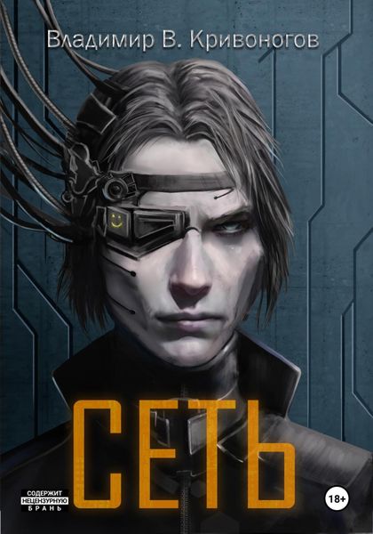 Обложка книги  «Сеть. Трилогия»