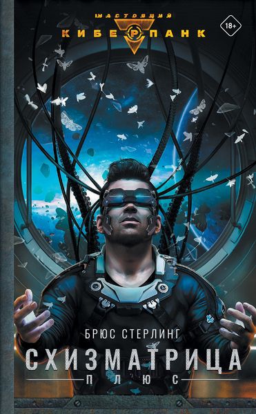 Обложка книги  «Схизматрица Плюс»