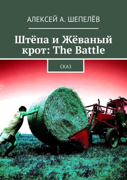 Обложка книги  «Штёпа и Жёваный крот: The Battle. Сказ»