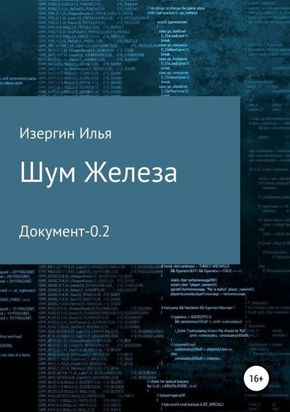 Обложка книги  «Шум железа. Документ-0.2»