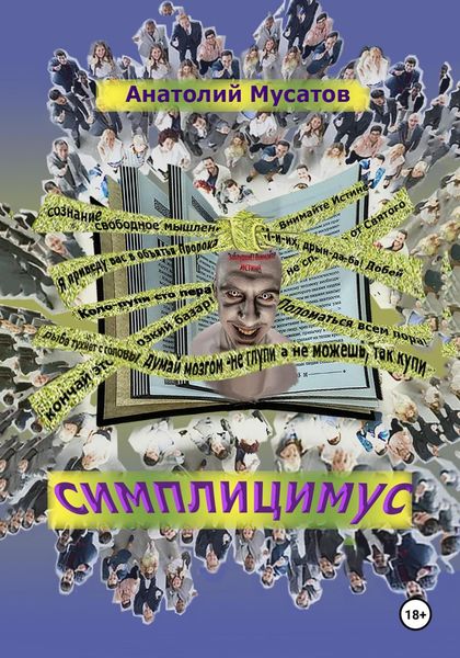 Обложка книги  «Симплицимус»