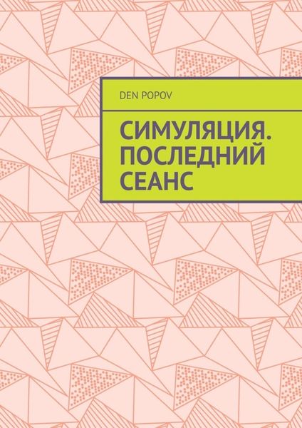 Обложка книги  «Симуляция. Последний сеанс»