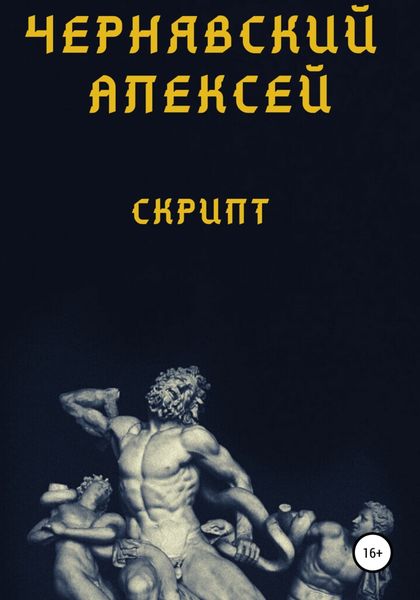 Обложка книги  «Скрипт»