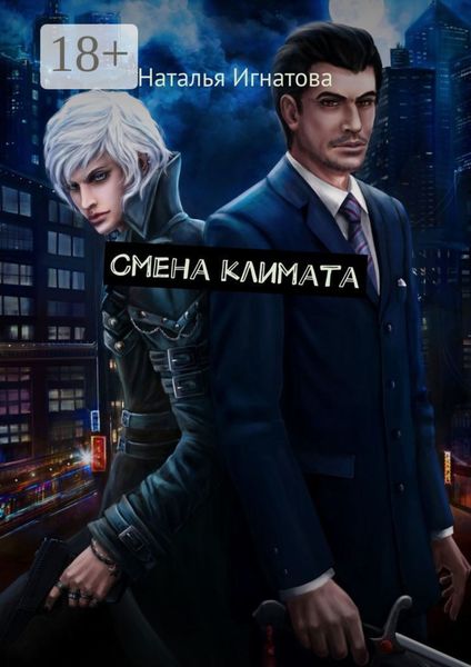 Обложка книги  «Смена климата»
