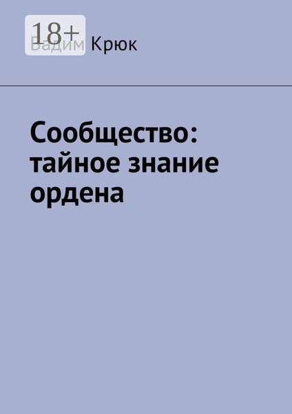 Обложка книги «Сообщество: тайное знание ордена»