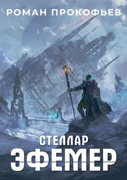 Обложка книги  «Стеллар. Эфемер»