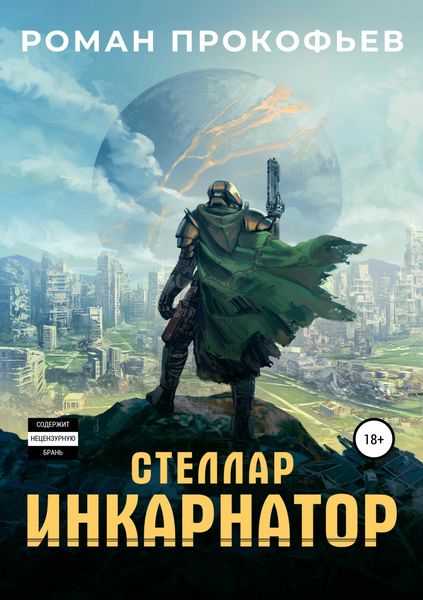 Обложка книги  «Стеллар. Инкарнатор»