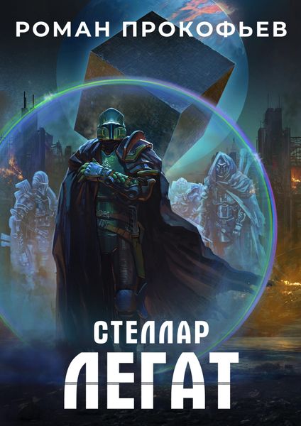 Обложка книги  «Стеллар. Легат»
