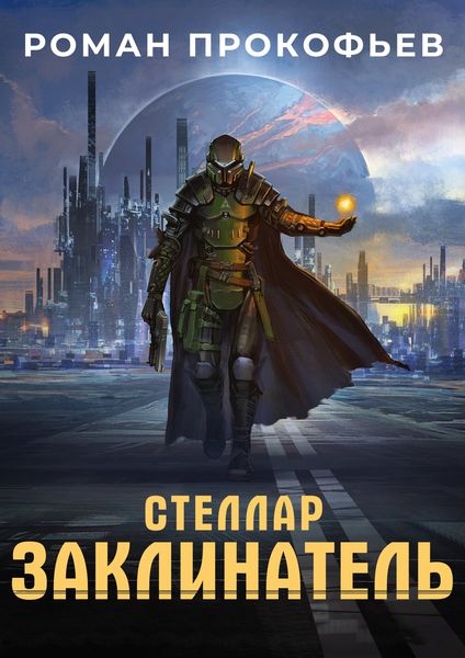 Обложка книги  «Стеллар. Заклинатель»