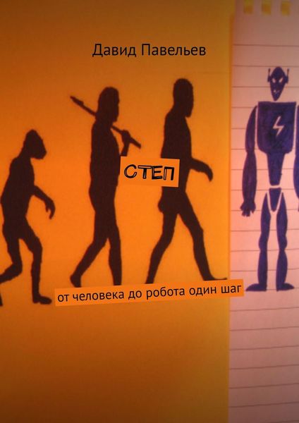Обложка книги  «СТЕП. От человека до робота один шаг»