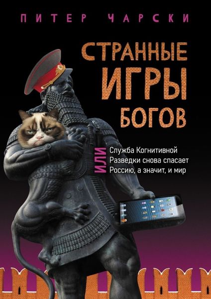 Обложка книги  «Странные игры богов, или Служба когнитивной разведки снова спасает Россию, а значит, и мир»