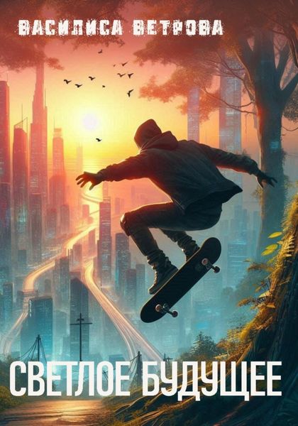 Обложка книги  «Светлое будущее»