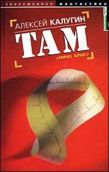 Обложка книги  «Там (Город крыс)»