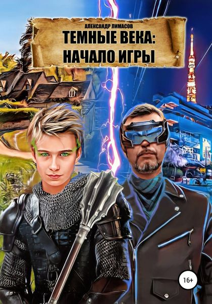 Обложка книги  «Темные века: Начало игры»