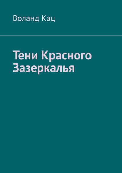 Обложка книги  «Тени Красного Зазеркалья»