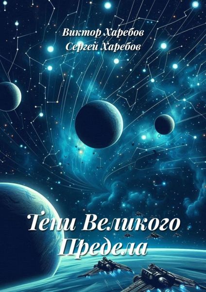 Обложка книги  «Тени Великого Предела»