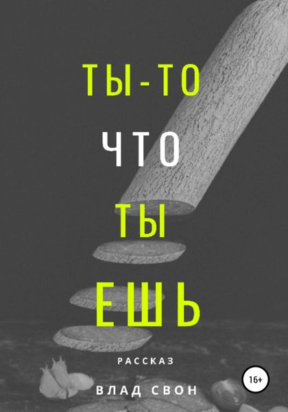 Обложка книги  «Ты – то, что ты ешь»