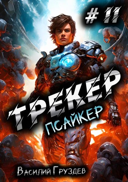 Обложка книги  «Трекер 2. Псайкер»