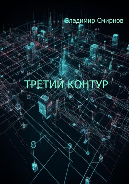 Обложка книги  «Третий контур»