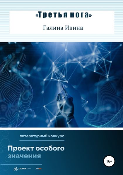 Обложка книги  «Третья нога»