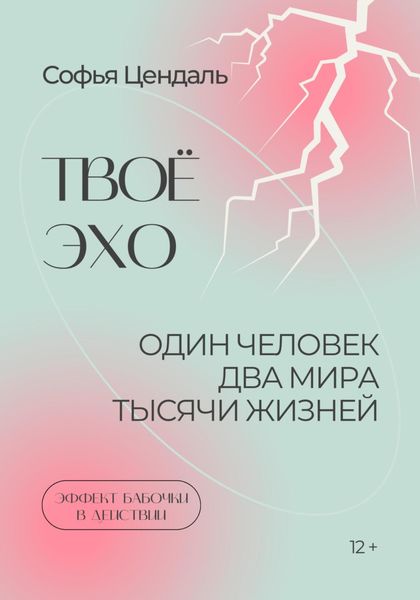 Обложка книги  «Твоё Эхо»