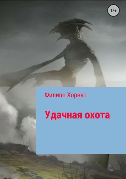 Обложка книги  «Удачная охота»