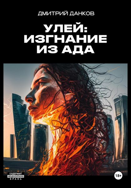 Обложка книги  «Улей: Изгнание из ада»