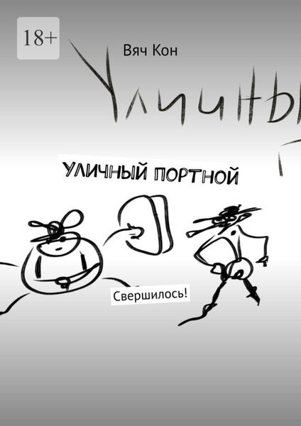 Обложка книги  «Уличный портной. Свершилось!»