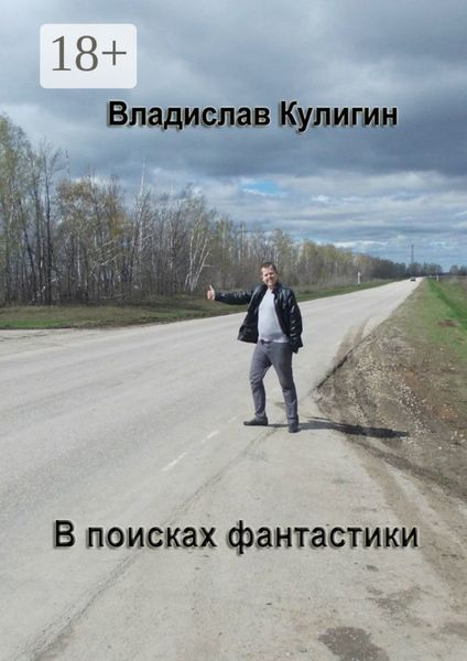 Обложка книги  «В поисках фантастики»