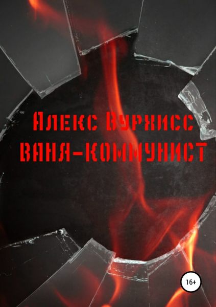 Обложка книги  «Ваня-коммунист»