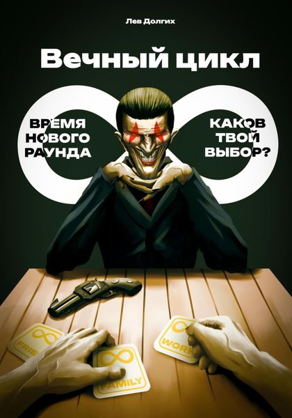 Обложка книги  «Вечный цикл»