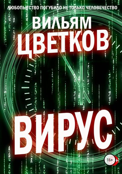 Обложка книги  «Вирус»