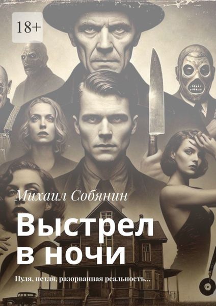 Обложка книги  «Выстрел в ночи. Пуля, петля, разорванная реальность…»