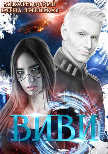 Обложка книги  «Виви 2. Инициализация»