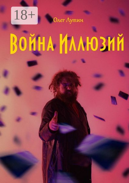 Обложка книги  «Война Иллюзий»