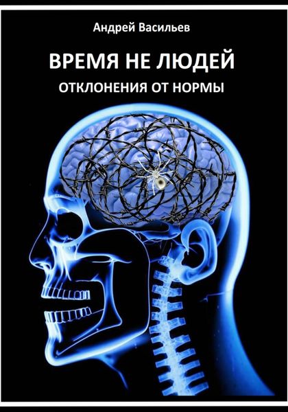 Обложка книги  «Время не людей. Отклонения от нормы»