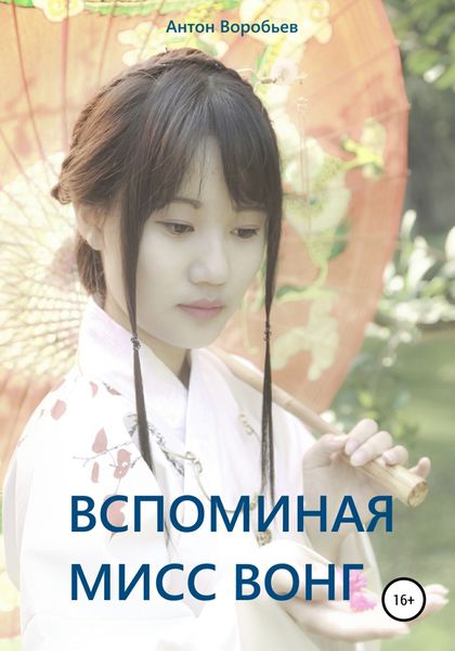Обложка книги  «Вспоминая мисс Вонг»