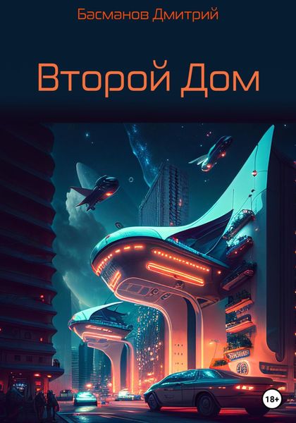 Обложка книги  «Второй Дом»