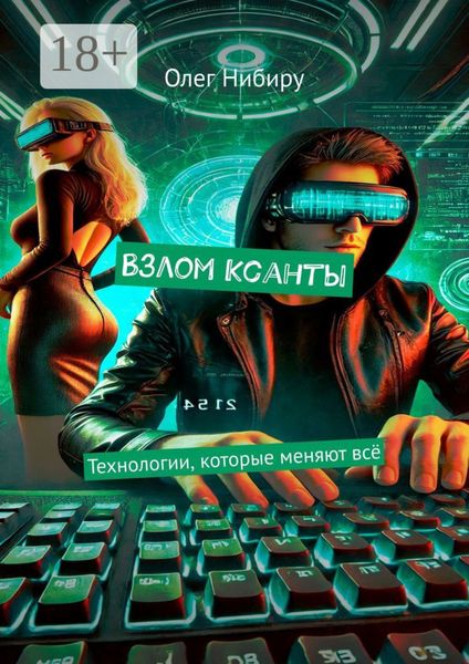 Обложка книги  «Взлом Ксанты. Технологии, которые меняют всё»