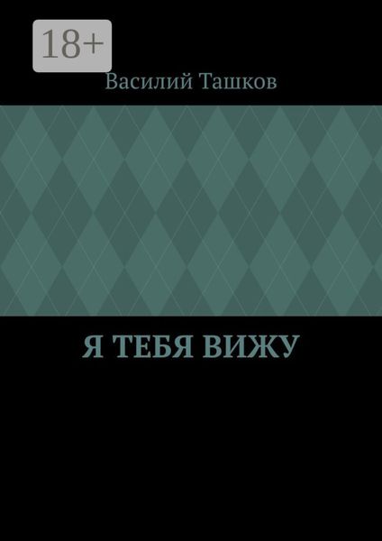 Обложка книги  «Я тебя вижу. Фантастическая мелодрама»