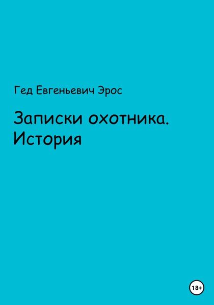 Обложка книги  «Записки охотника. Истории»