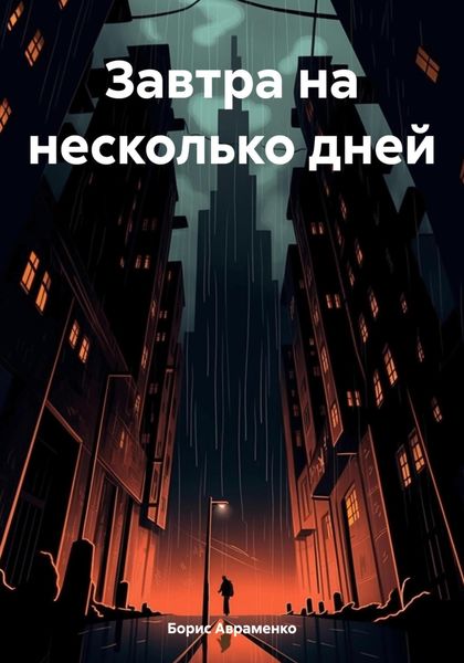 Обложка книги  «Завтра на несколько дней»
