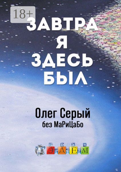 Обложка книги  «Завтра я здесь был»